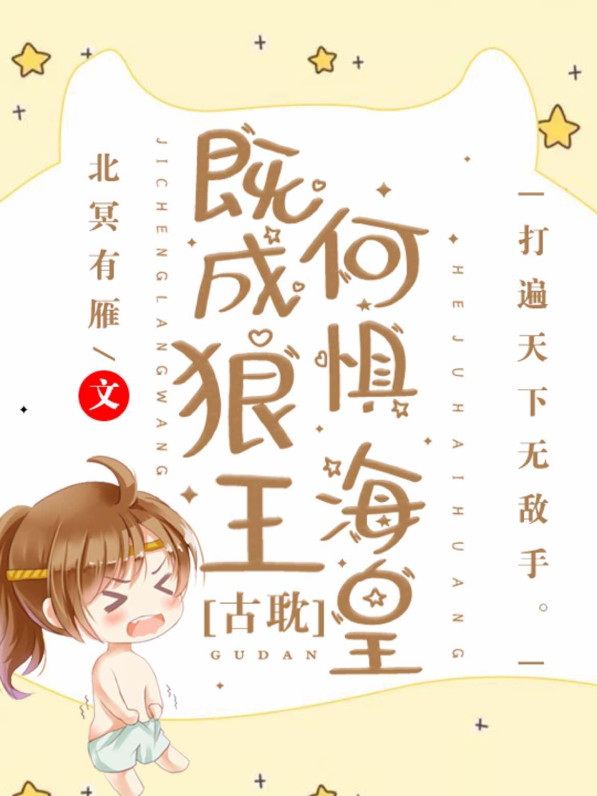 既成狼王，何懼海皇
