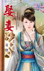 娶妻
