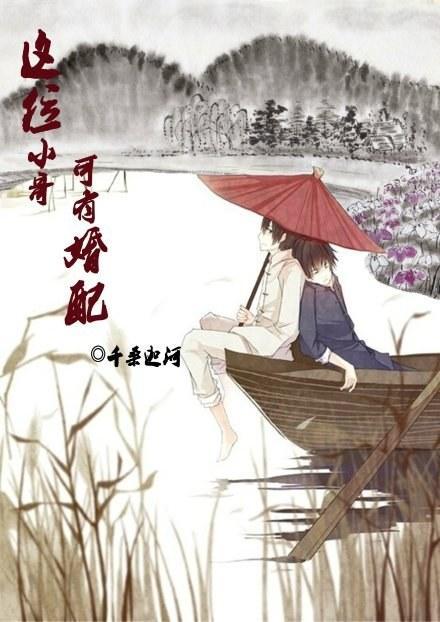 這位小哥，可有婚配？