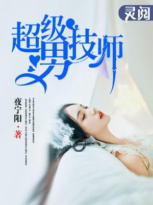 超級男技師