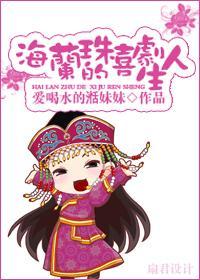 海蘭珠的喜劇人生