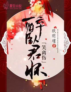 醉卧君懷笑離傷