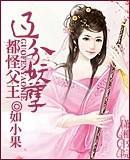 都怪父王過分妖孽