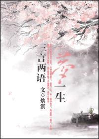 三言兩語夢一生