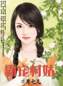 霸寵村姑