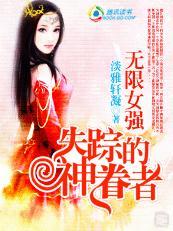 無限女強：失蹤的神眷者