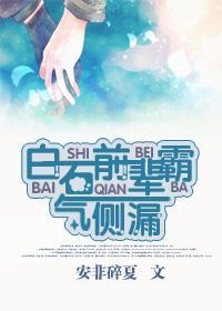 白石前輩霸氣側漏