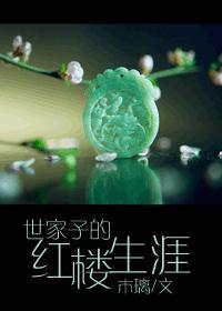 世家子的紅樓生涯