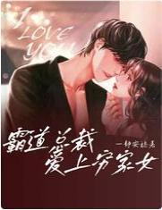 霸道總裁愛上窮家女