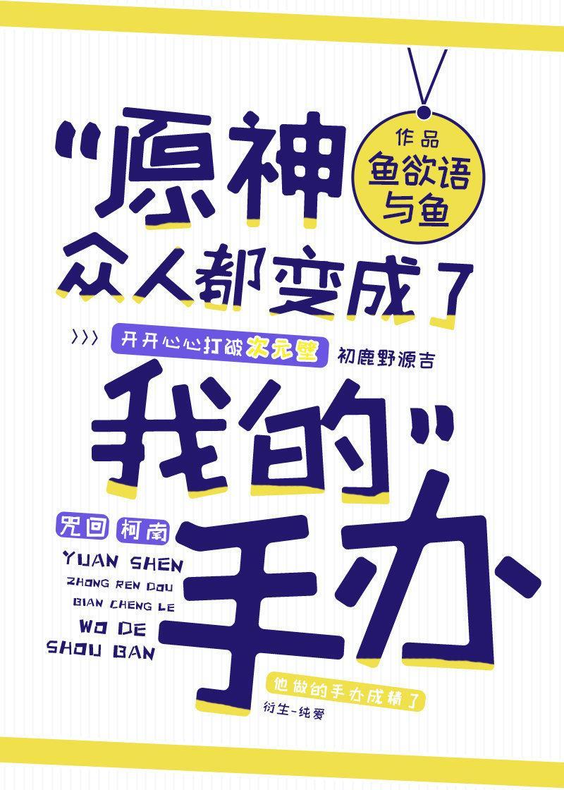 原神衆人都變成了我的手辦