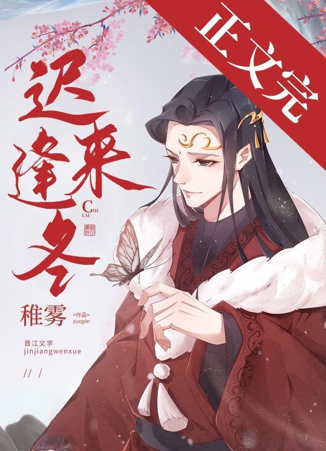 遲來逢冬