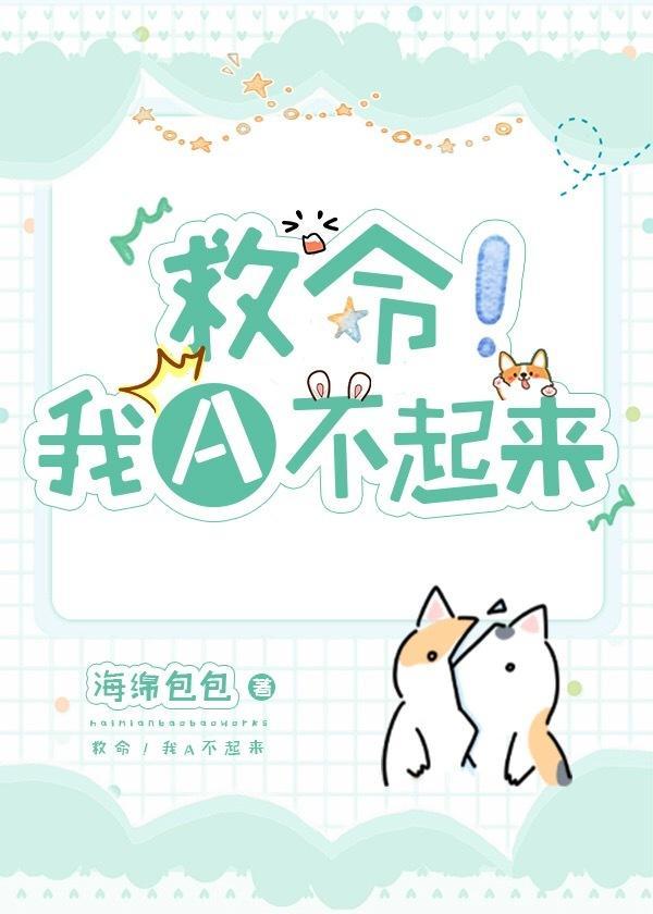 救命!我A不起來[ABO]
