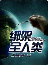 綁架全人類