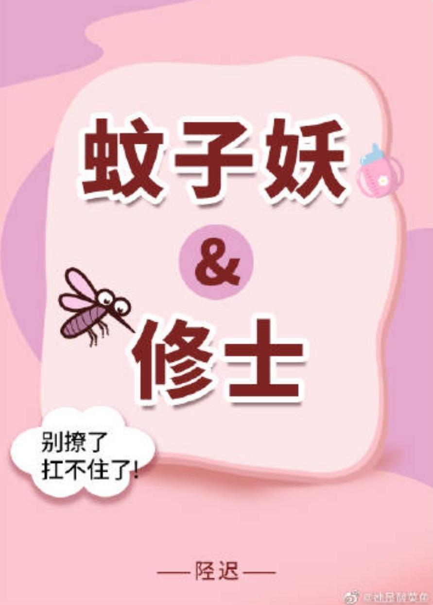 穿成蚊子，我咬了修士臉