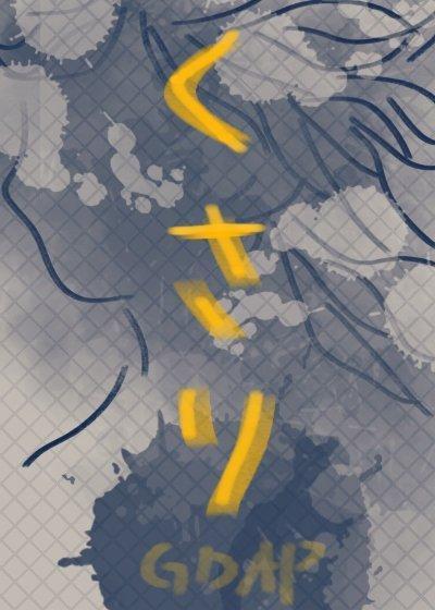 [咒回]鎖