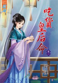 吃貨皇後命（卷一）
