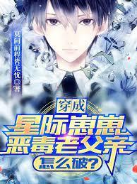 穿成星際崽崽惡毒老父親怎麽破？