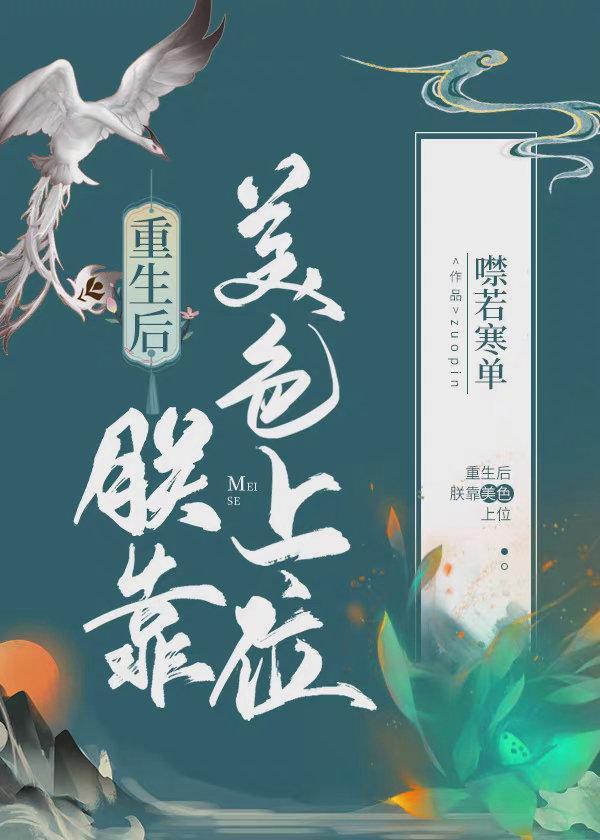 重生後朕靠美色上位