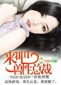 來吧，狼性總裁