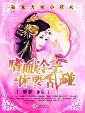 獨寵火辣小妖女：嗜血冷王休要亂碰