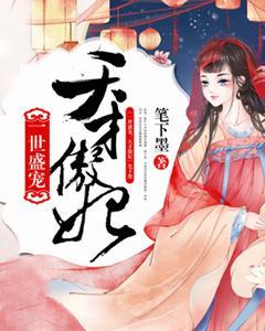 一世獨寵：天才傲妃