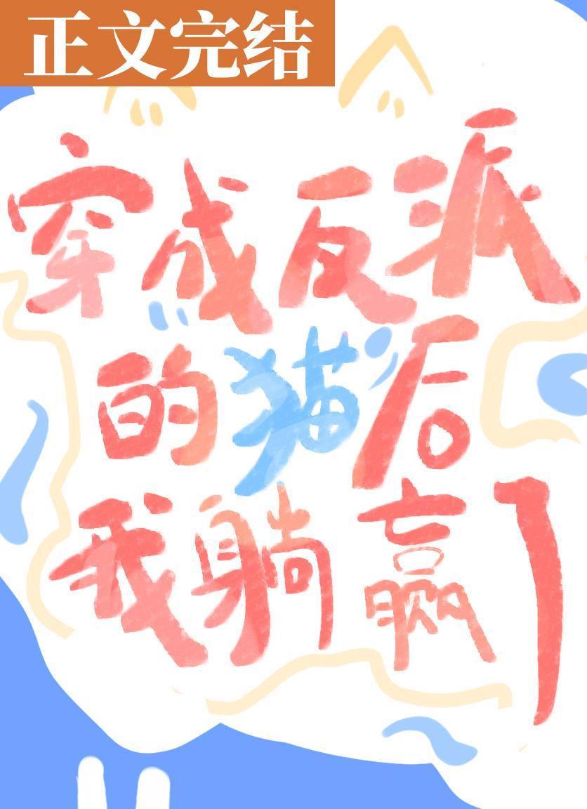 穿成反派的貓主子後我躺贏了[穿書]