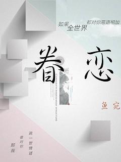 眷戀