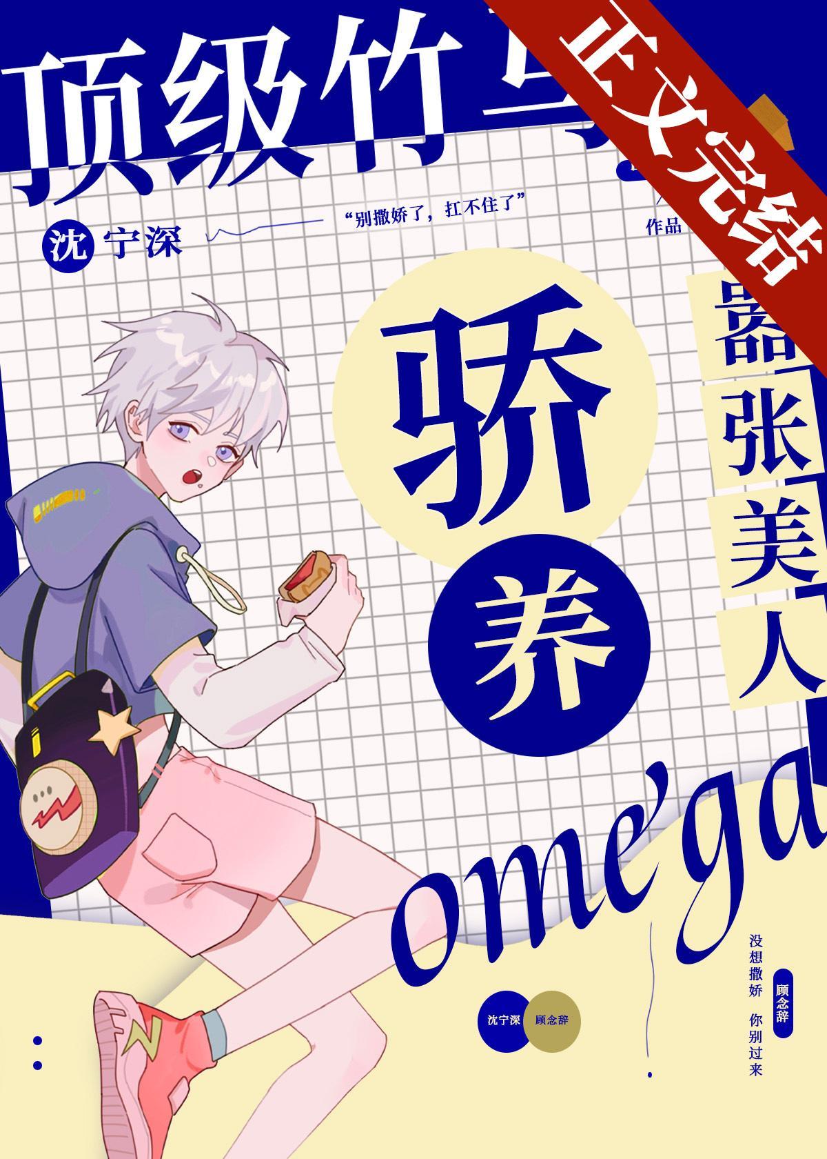 頂級竹馬驕養嚣張美人Omega