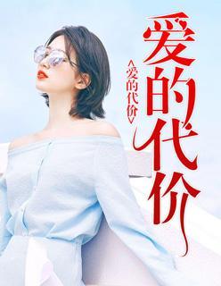 愛的代價