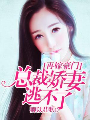 再嫁豪門，總裁嬌妻逃不了