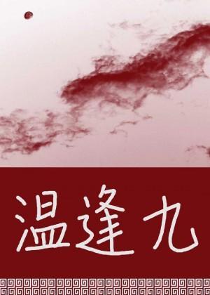 溫逢九