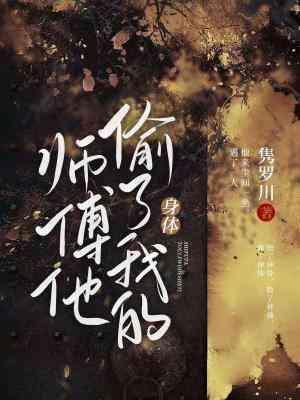 師傅他偷了我的身體