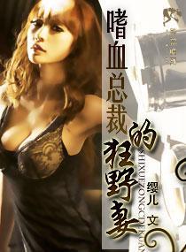 嗜血總裁的狂野妻