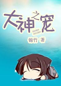 大神之寵