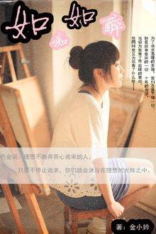 如癡如醉