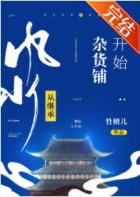從繼承風水雜貨鋪開始