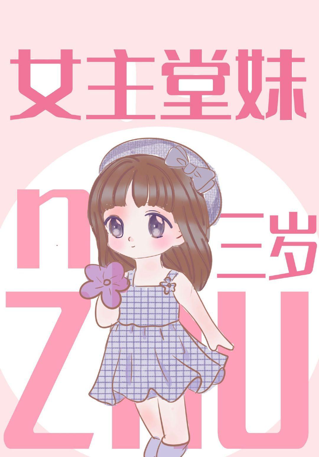女主堂妹三歲