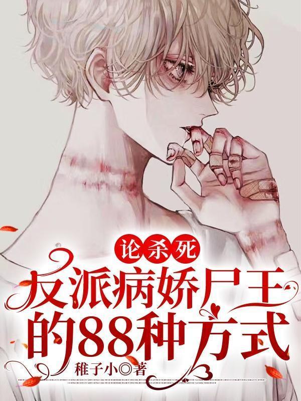 論殺死反派病嬌屍王的88種方式