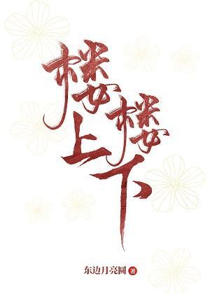 樓上樓下