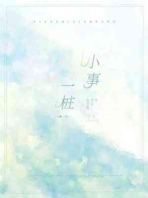 小事一樁