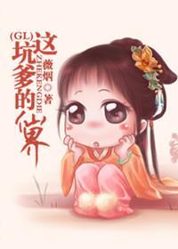 這坑爹的仙界GL