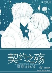 契約之殇