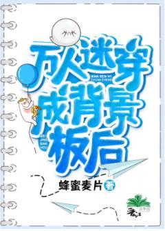萬人迷穿成背景板後