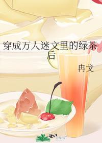 穿成萬人迷文裏的綠茶後