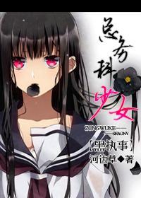 總務科少女