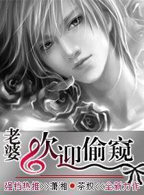 老婆，歡迎偸窺