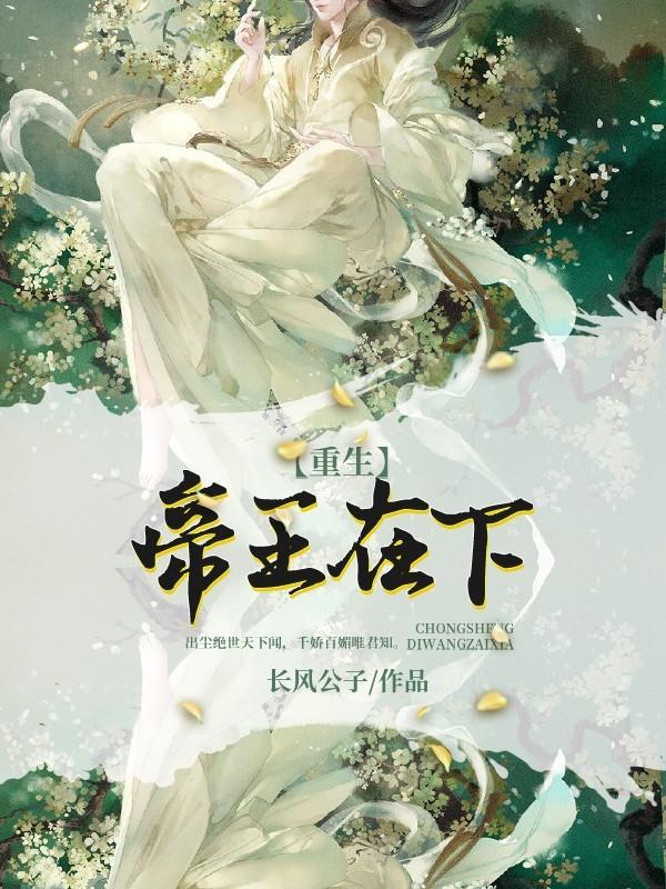 帝王在下【重生】