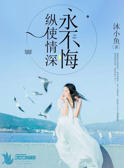 縱使情深永不悔
