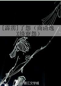 [霹靂]了怨（商清逸X绮寮怨）