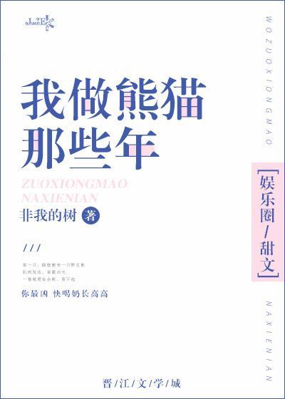 我做熊貓那些年